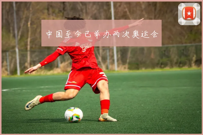 中国至今已举办两次奥运会