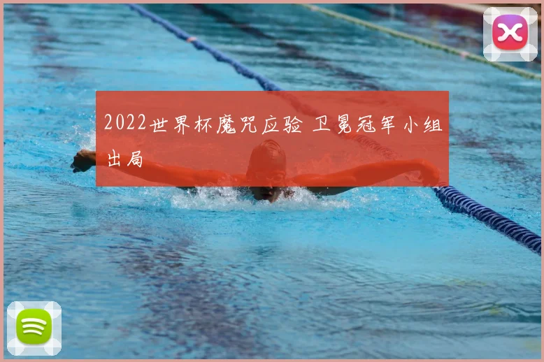 2022世界杯魔咒应验 卫冕冠军小组出局