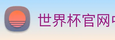 世界杯官网中文版 Logo